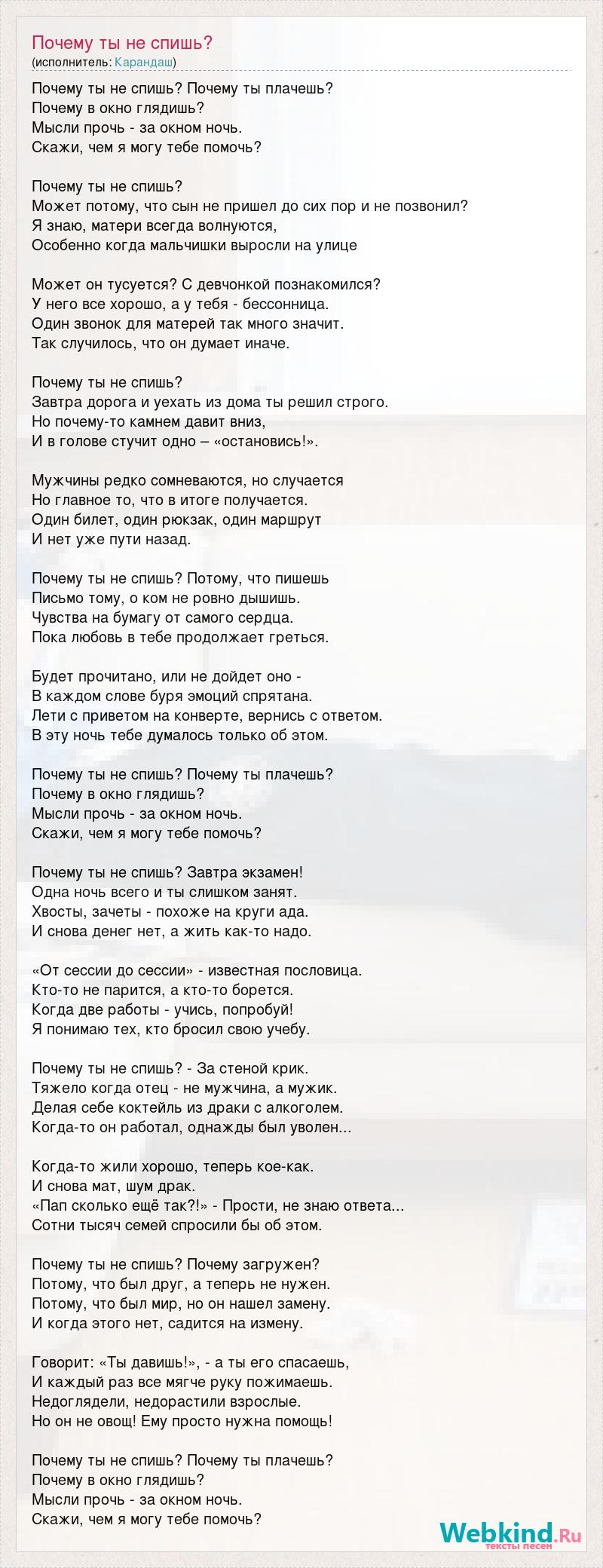 Текст песни Почему ты не спишь?, слова песни