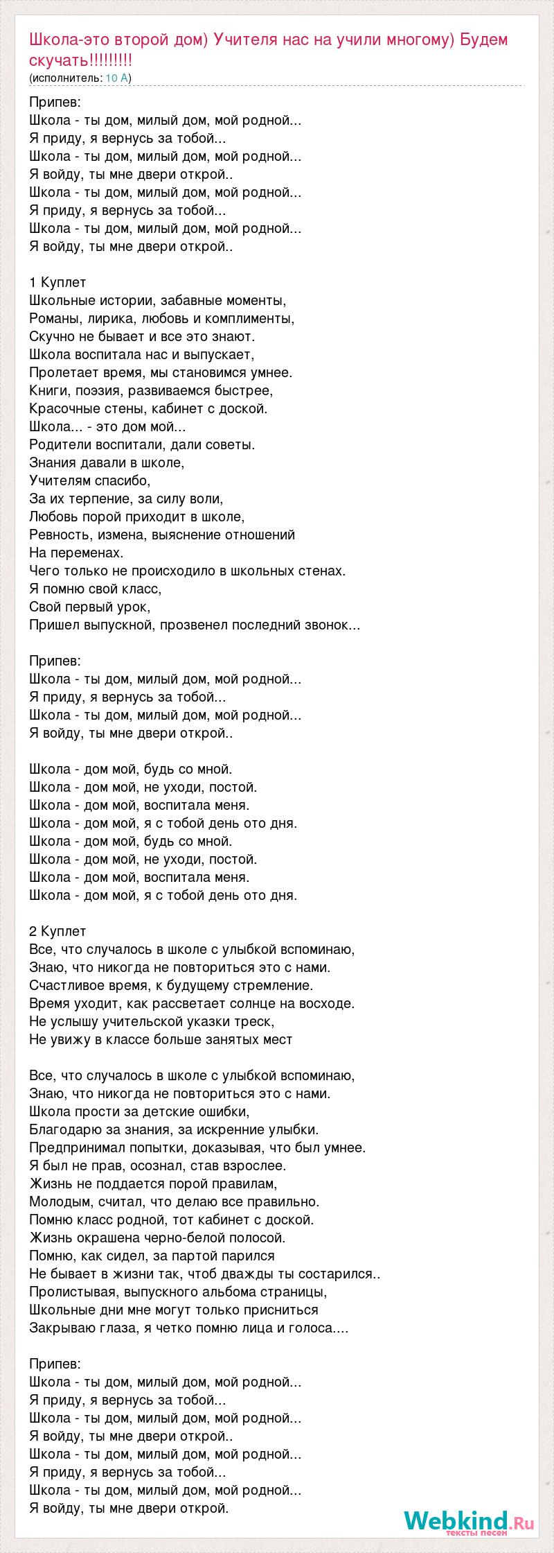 Текст песни Школа-это второй дом) Учителя нас на учили многому) Будем  скучать!!!!!!!!!, слова песни