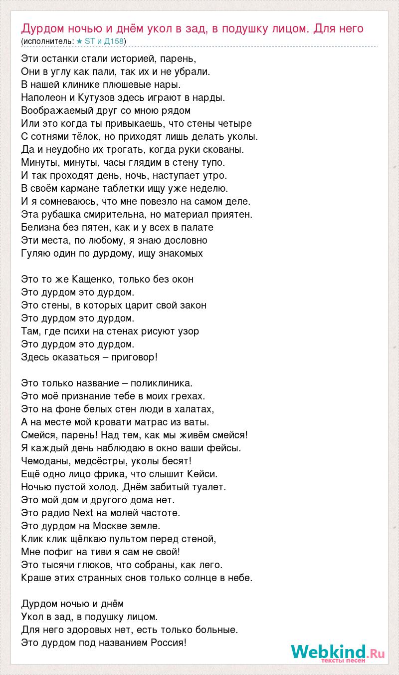 Текст песни Дурдом ночью и днём укол в зад, в подушку лицом. Для него  здоровых нет, е, слова песни