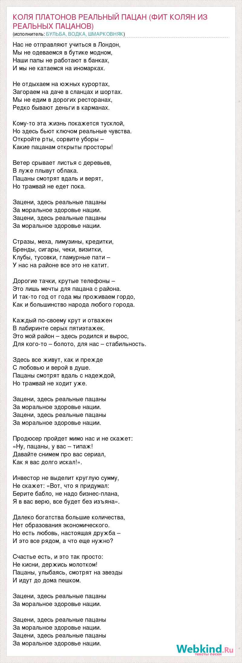 Текст песни КОЛЯ ПЛАТОНОВ РЕАЛЬНЫЙ ПАЦАН (ФИТ КОЛЯН ИЗ РЕАЛЬНЫХ ПАЦАНОВ),  слова песни