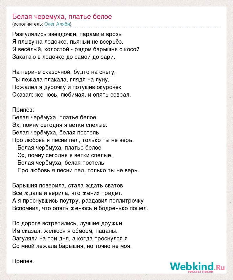 Зачем ты это сделала надела платье белое. Текст песни черемуха белая. Черемуха текст песни. Черёмуха белая песня текст. Слова песни белым.