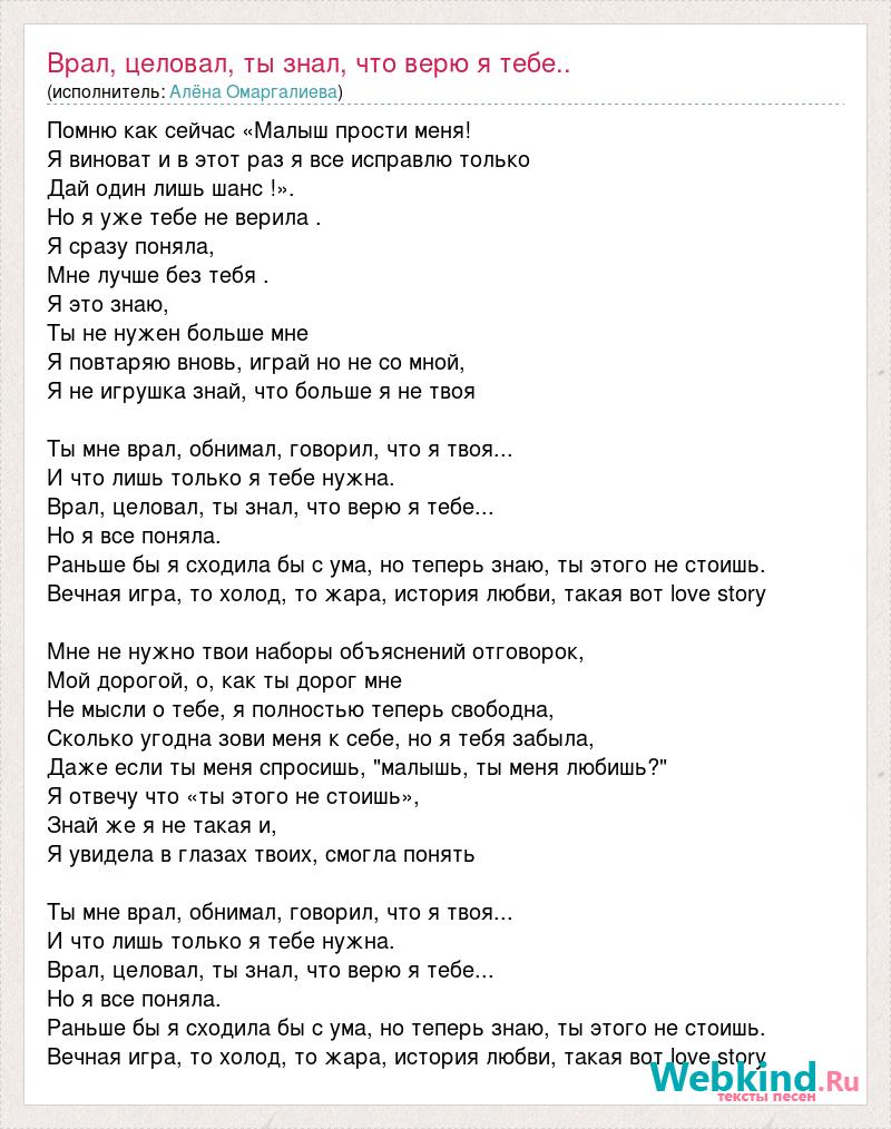 Текст песни Врал, целовал, ты знал, что верю я тебе.., слова песни