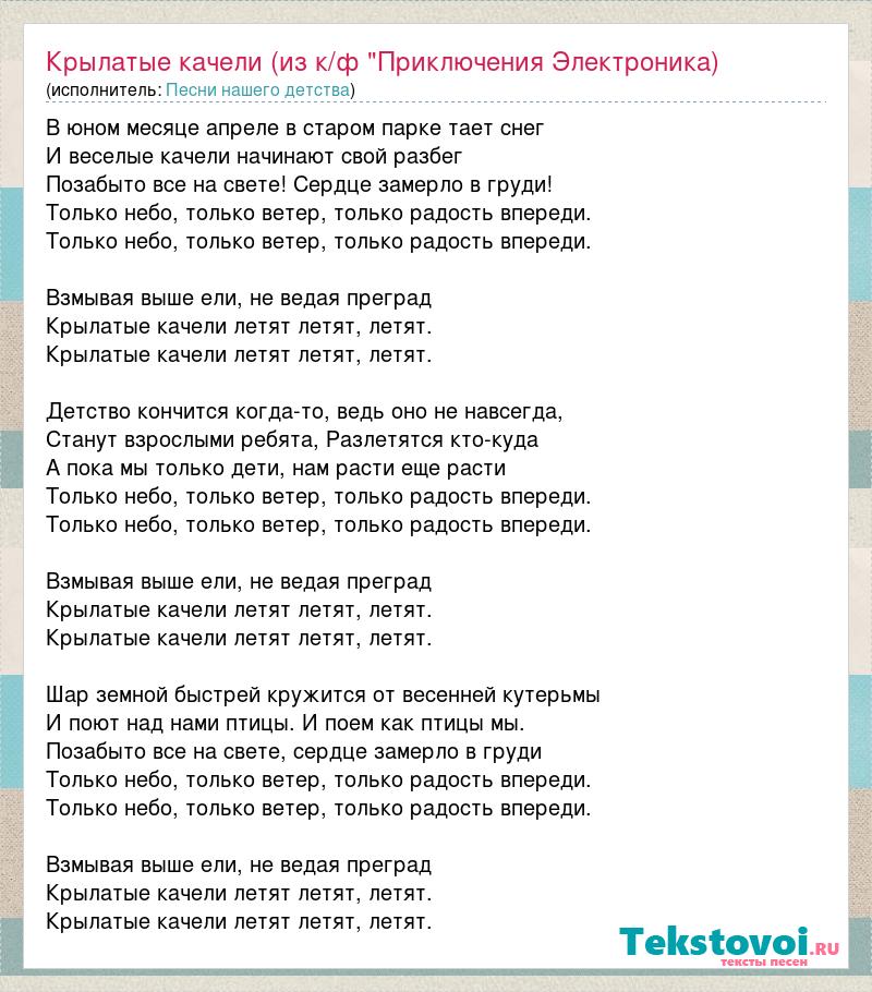 Песня про молодого. Крылатые качели текст. Текст песни крылатые качели. Песни крылатые качели. Песня крылатые качели текст песни.