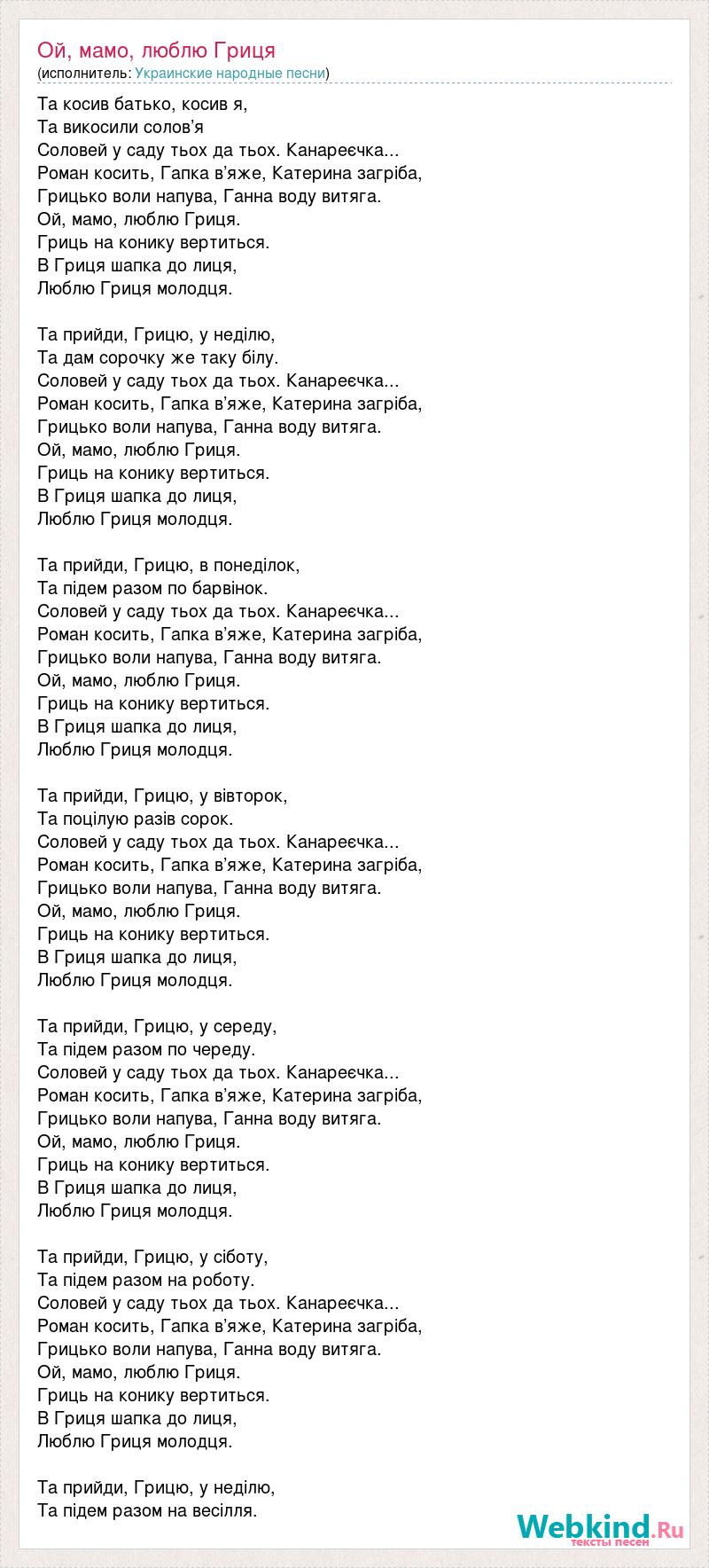 Ой мамо люблю Гриця текст. Текст песни фары пицца. Ой мамо люблю Гриця Ноты. Текст песни из мультфильма жил был пес люблю Гриця.