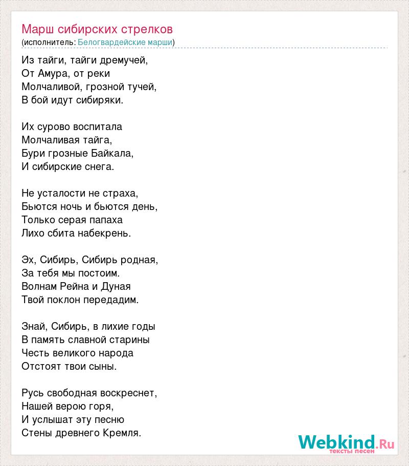 Песня слышишь минус. Текст песни. Песня о Сибири текст. Текст песни марш сибирских Стрелков. Марш сибирских Стрелков Ноты.