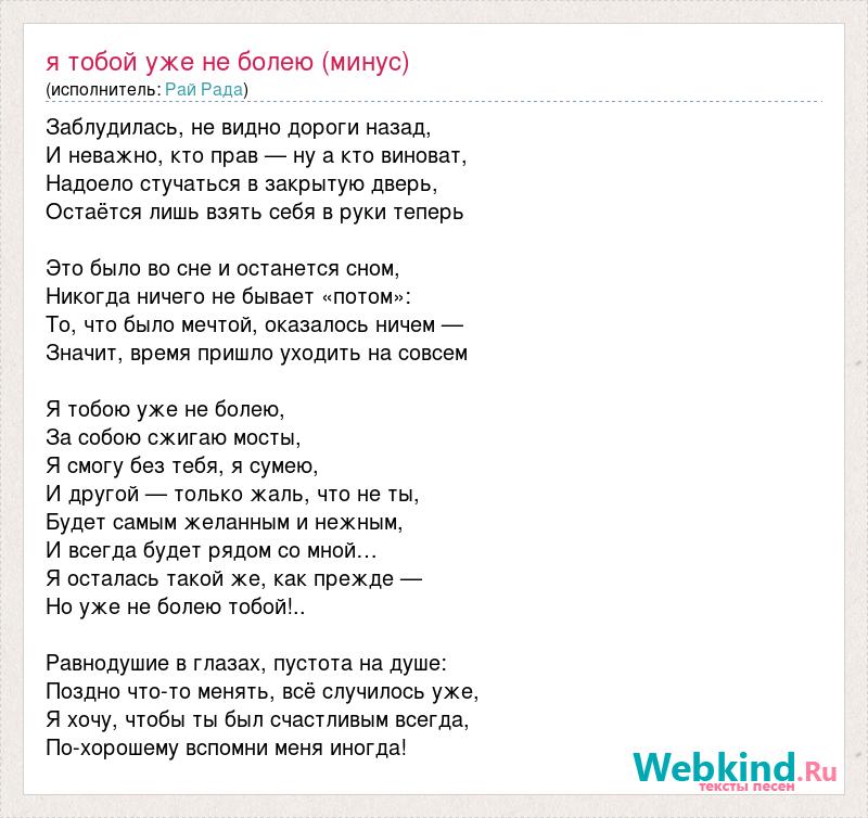 Я петь хочу минус. Песня слова минус. Песня текст минус. Текс песни я болею тобой. Болею тобой текст.