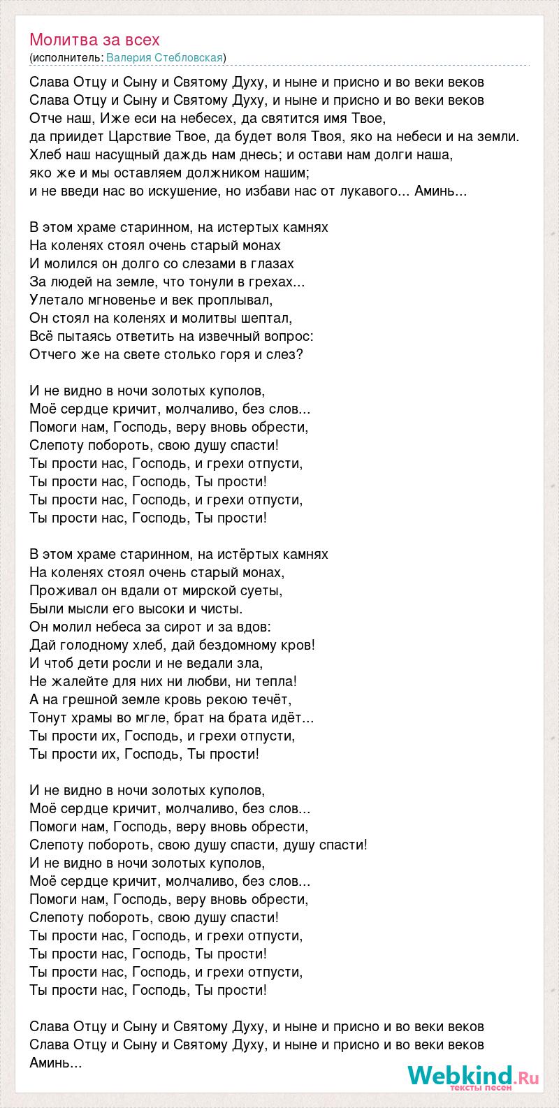 Валерия стебловская ты прости нас господь молитва за всех