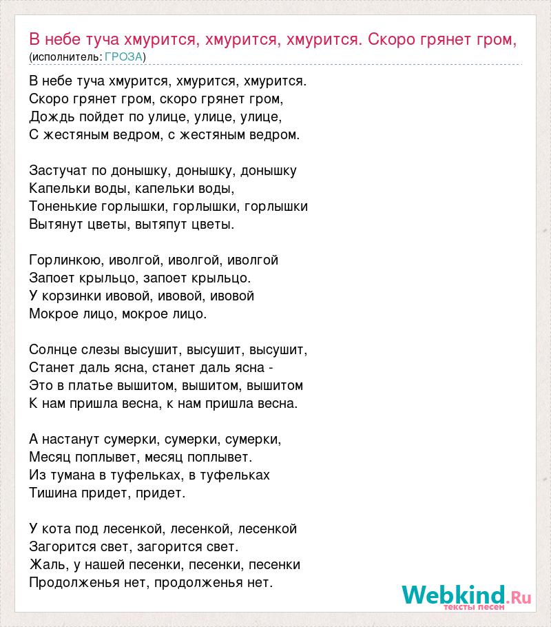 Слушать песню не надо хмуриться. Текст песни в небе туча хмурится скоро грянет Гром. В небе тучка хмурится песенка текст.