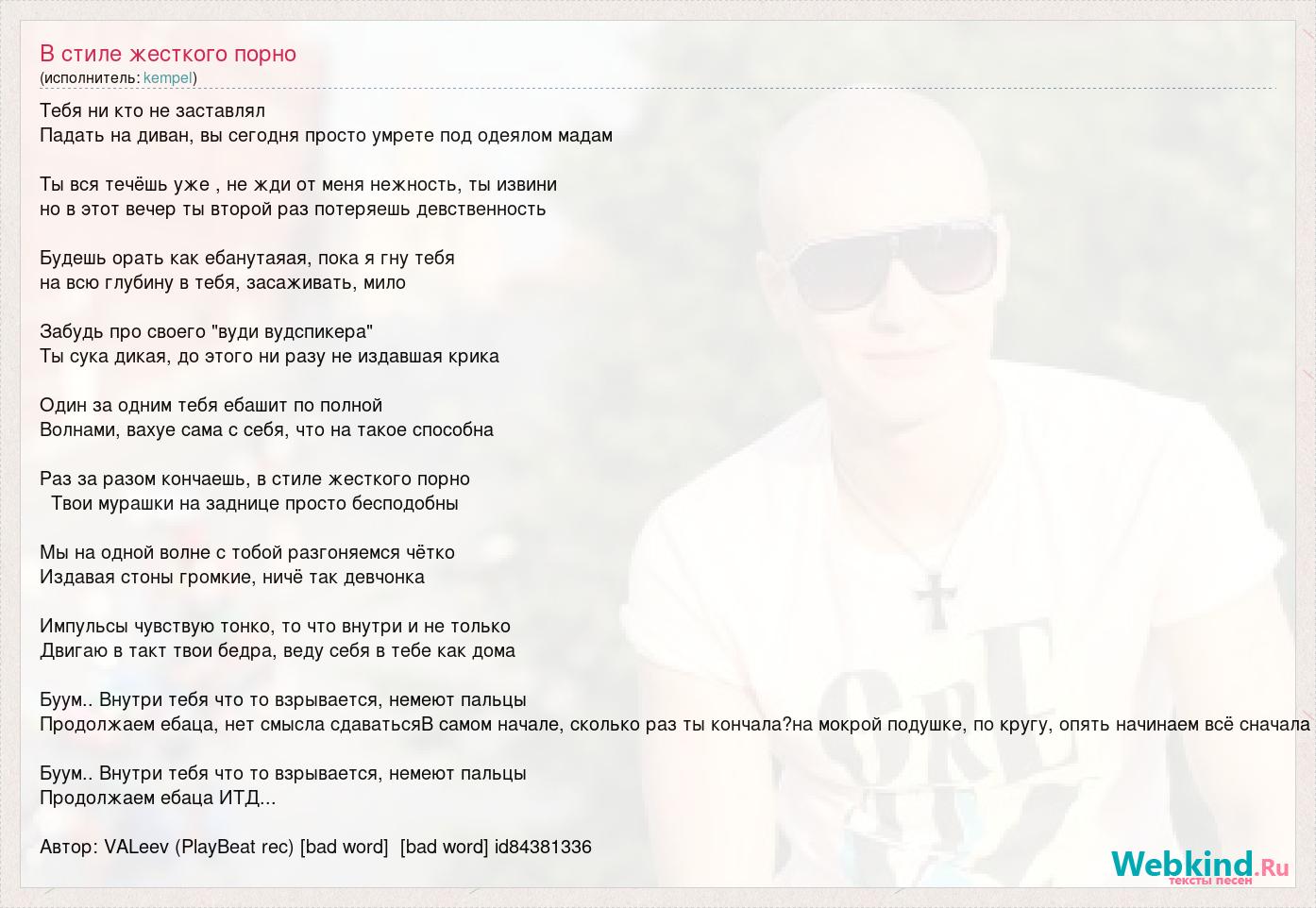 Текст песни В стиле жесткого порно, слова песни