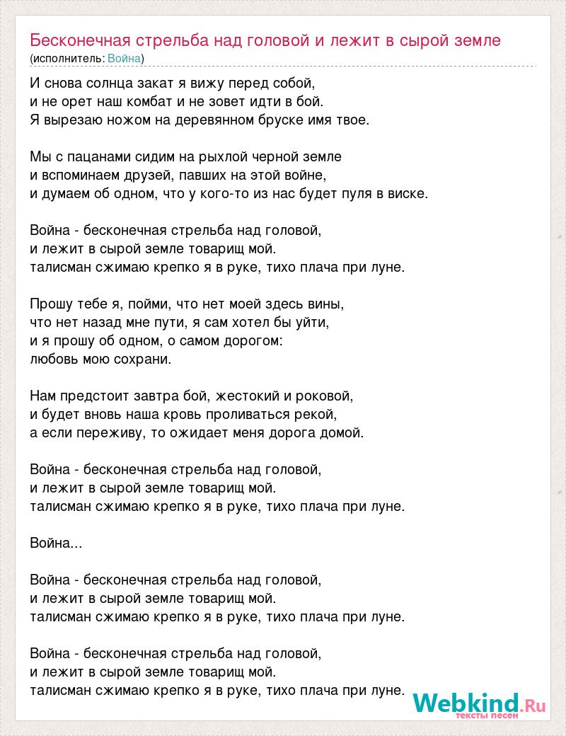 Песня над головами. Текст песни война бесконечная стрельба. Война бесконечная стрельба над головой.