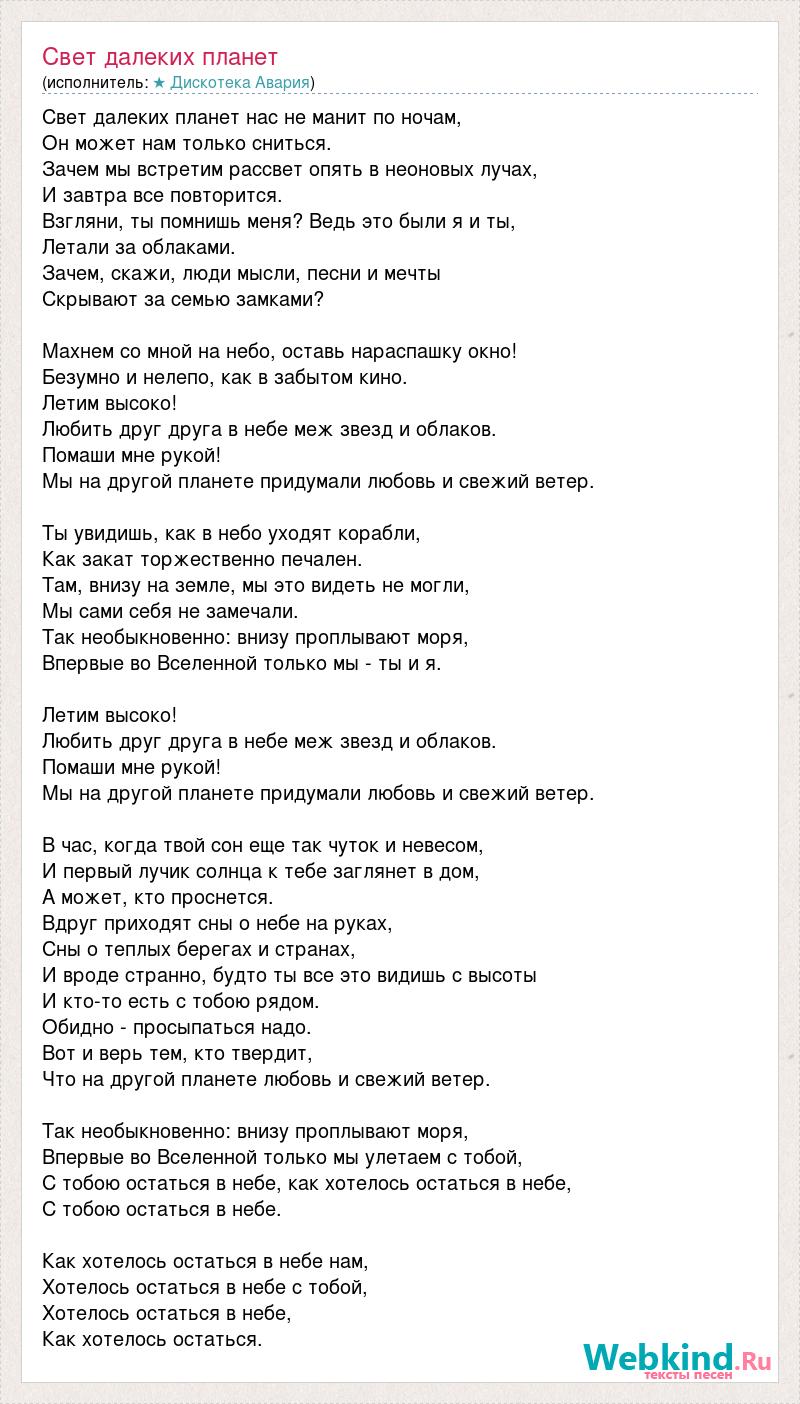 Текст песни планету. Текс песни дескатека ааария. Текс песни дескотека авария. Дискотека авария небо. Дискотека авария текст.