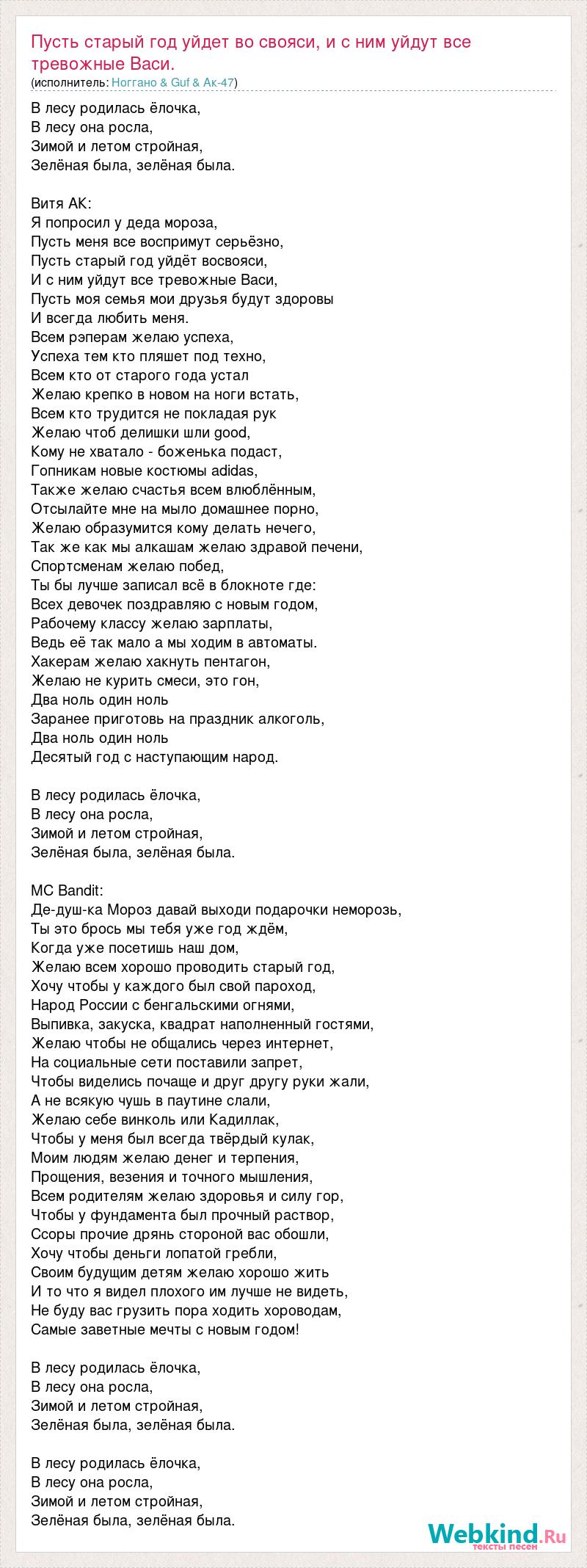 Текст песни Пусть старый год уйдет во свояси, и с ним уйдут все тревожные  Васи., слова песни