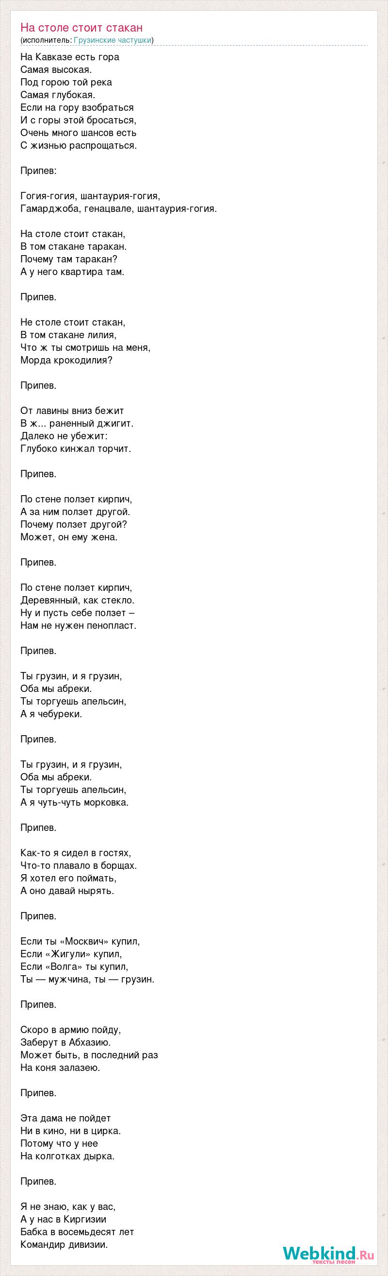 Перед припевом как называется. На столе стоит стакан а в стакане таракан частушки. Грузинские частушки. На столе стоит стакан а в стакане Лилия. Звездочка в стакане текст.