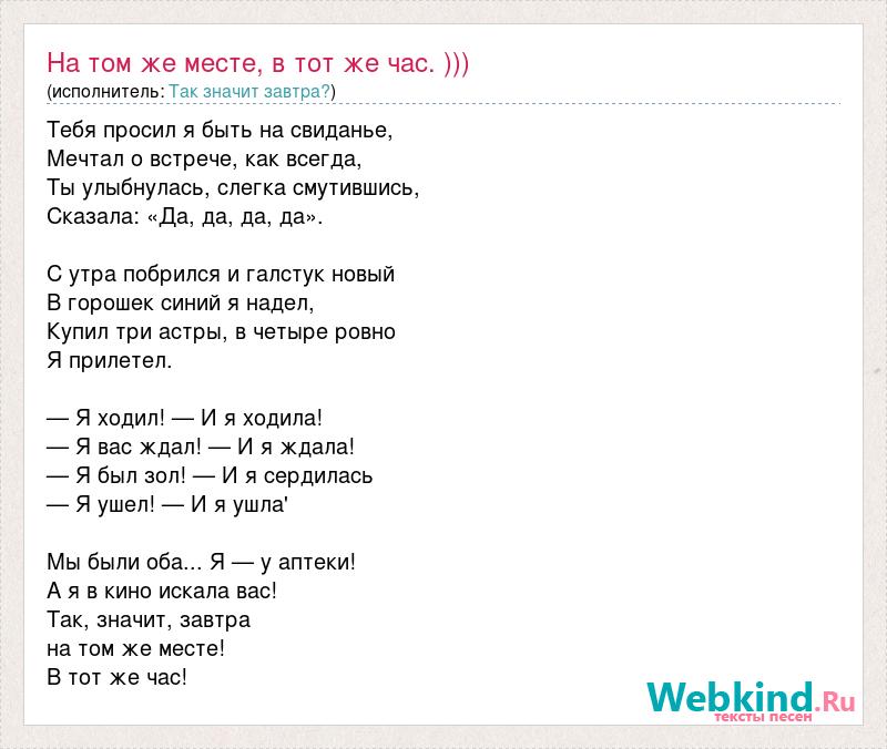 Сто часов текст. Так значит завтра на том же месте в тот же час текст. На том же месте в тот же час.