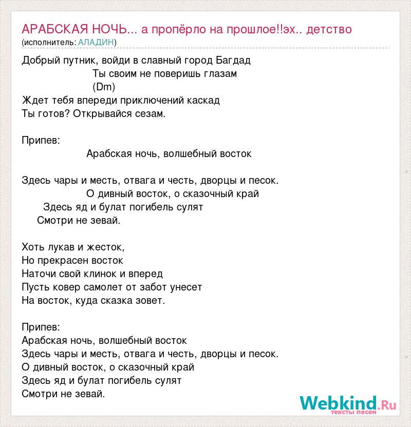 Арабская ночь волшебный восток текст