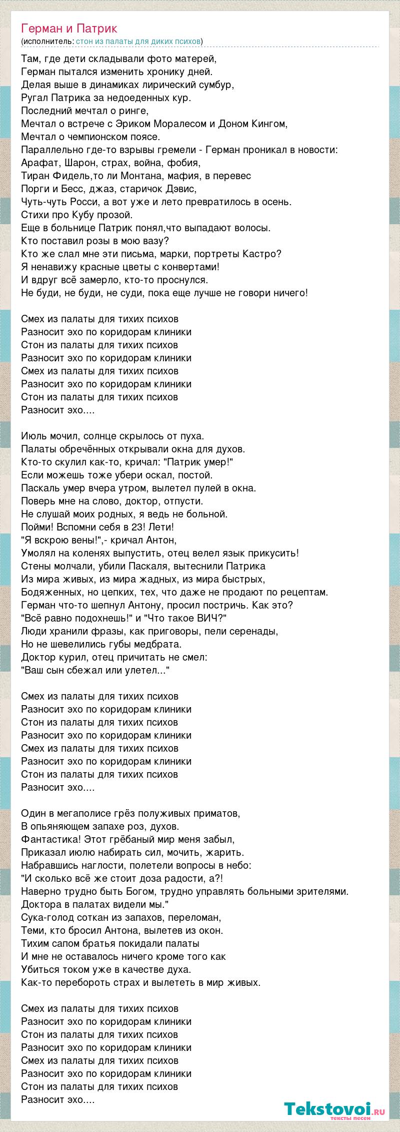 Текст песни Герман и Патрик, слова песни