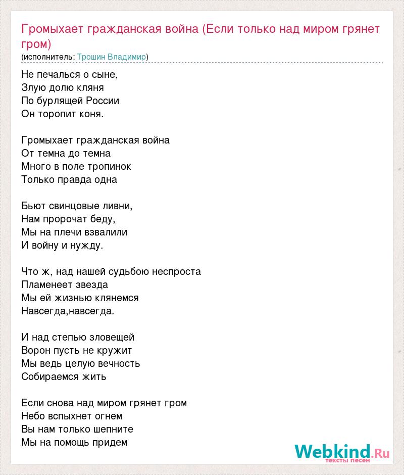 Если только над миром грянет Гром. Если снова над миром грянет Гром текст. Текст песни на востоке Гром.