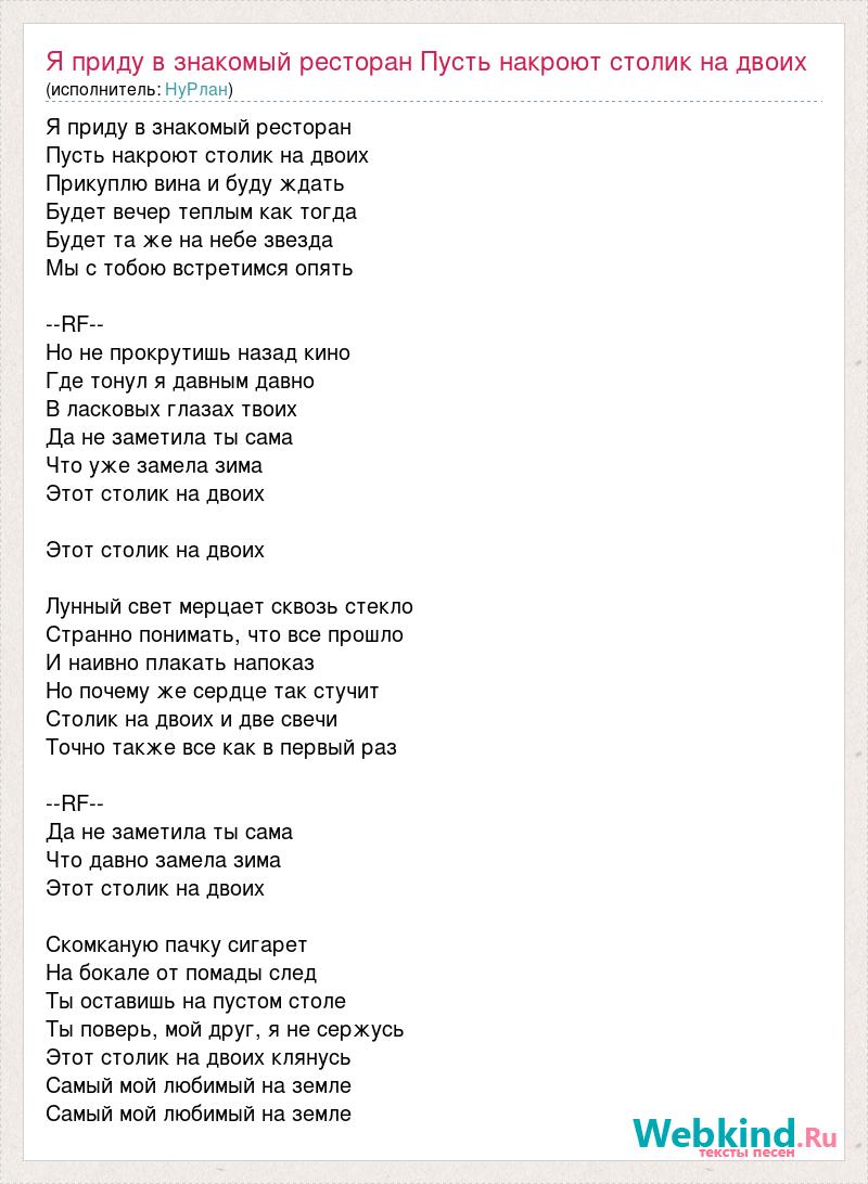 Я приду в знакомый ресторан пусть накроют столик на двоих