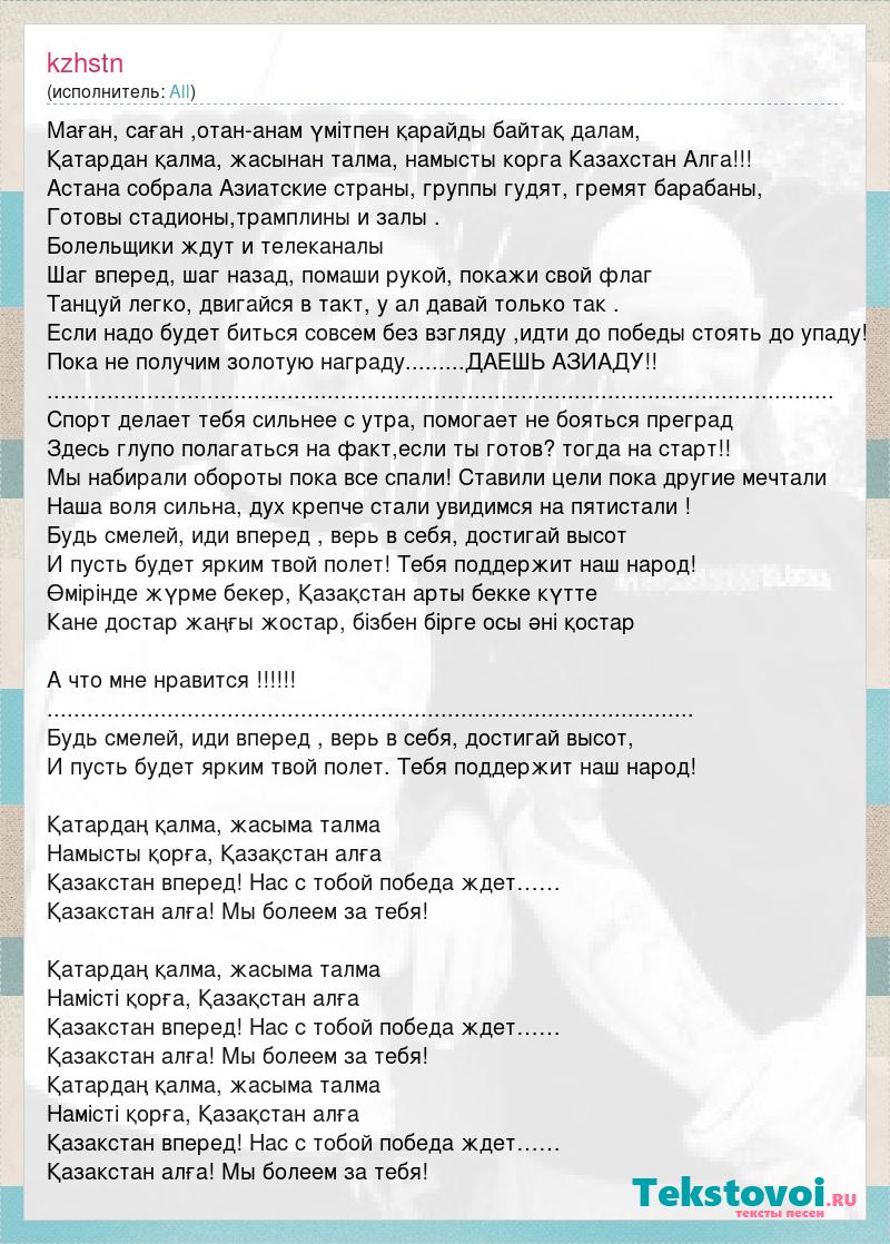 All Давай - Алга Казахстан - текст песни, слова, перевод, видео