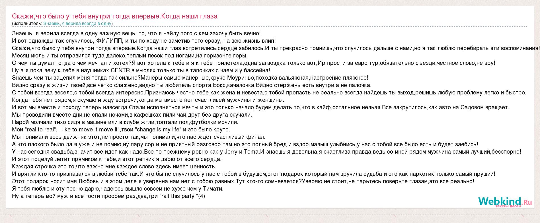 Текст песни Скажи,что было у тебя внутри тогда впервые