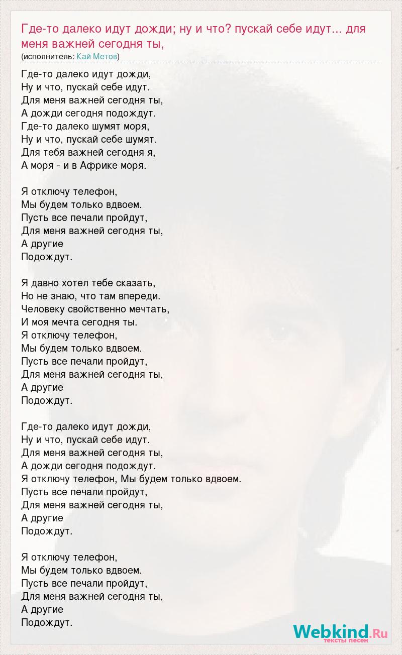 Текст песни Где-то далеко идут дожди; ну и что? пускай себе идут... для  меня важней се, слова песни