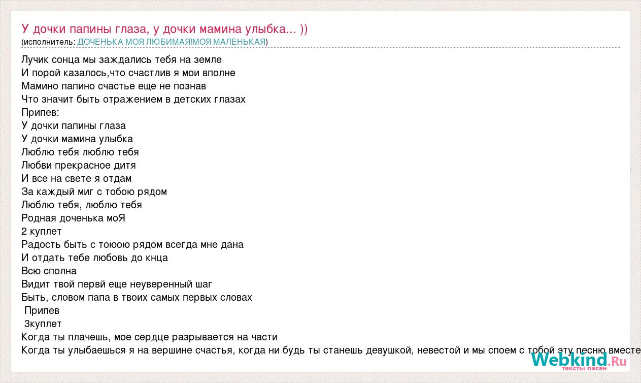 Я все отдам на свете мама. У Дочки Папины глаза у Дочки Мамина улыбка. Текст песни мамины глаза Папина улыбка. Текст песни Папина дочка.