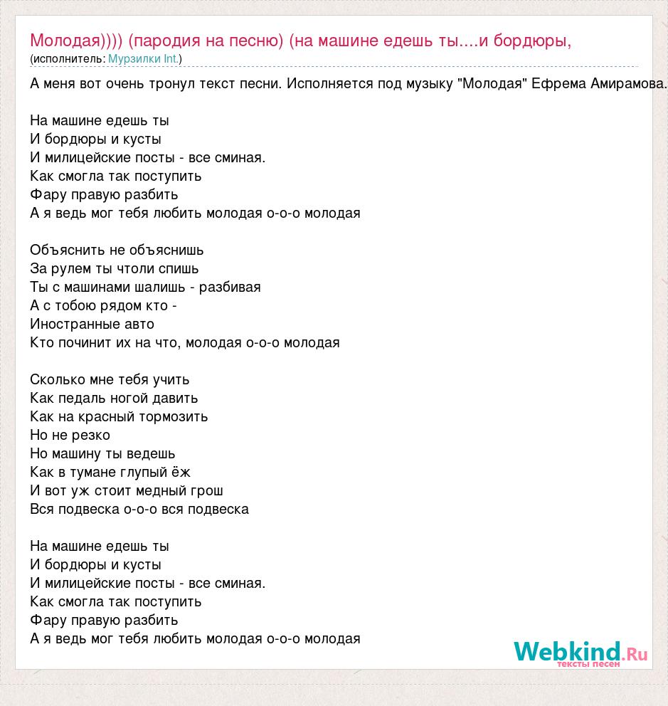 Текст песни Молодая)))) (пародия на песню) (на машине едешь ты....и бордюры,  и кус, слова песни