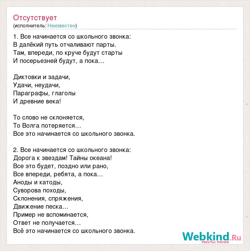 Песня зовет за парты ласковый звонок слушать. Всё начинается со школьного звонка текст. Все начинается со школьного звонка текст. Слова песни все начинается со школьного звонка. Песня всё начинается со школьного звонка текст.