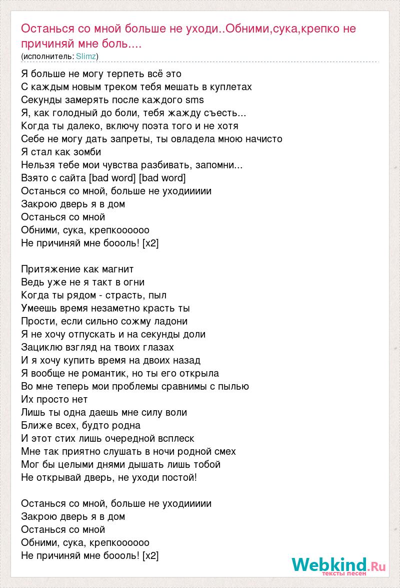 Текст песни Останься со мной больше не уходи..Обними,сука,крепко не  причиняй мне боль...., слова песни