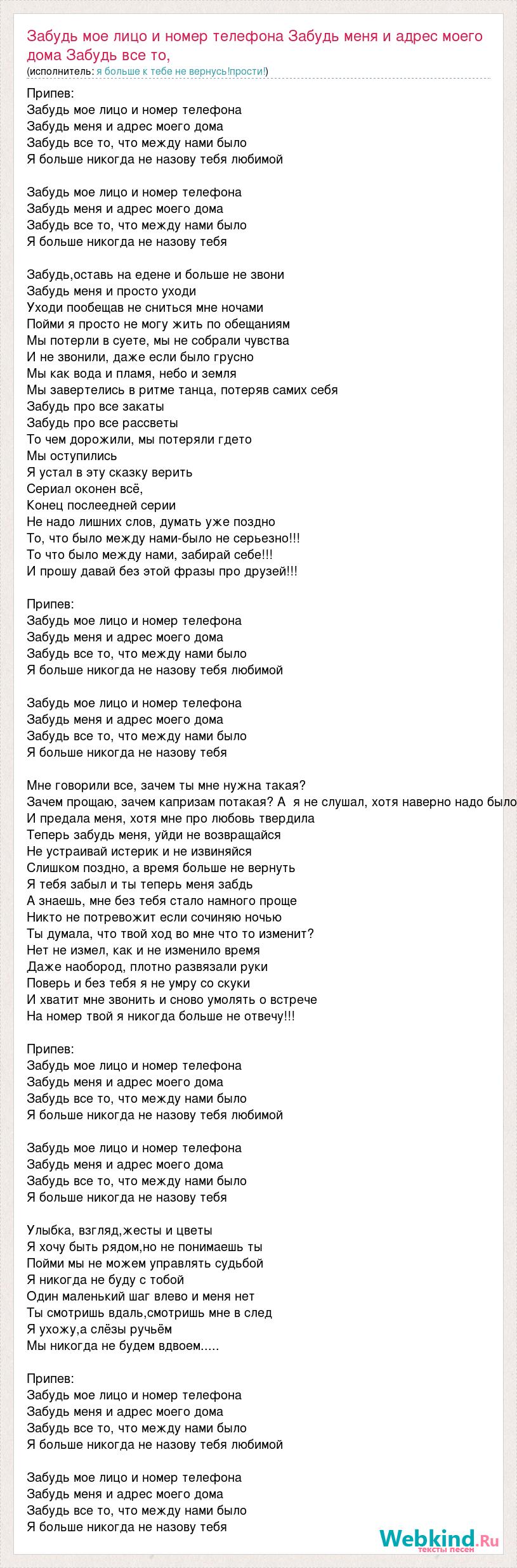 Текст песни Забудь мое лицо и номер телефона Забудь меня и адрес моего дома  Забудь в, слова песни