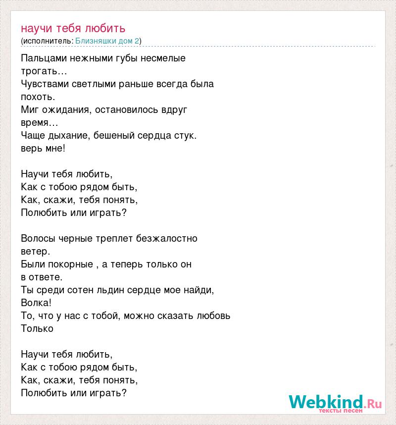 Давай сыграем текст. Около тебя текст. Влюбилась текст. Текст музыки около тебя. Я научусь тебя любить слова.