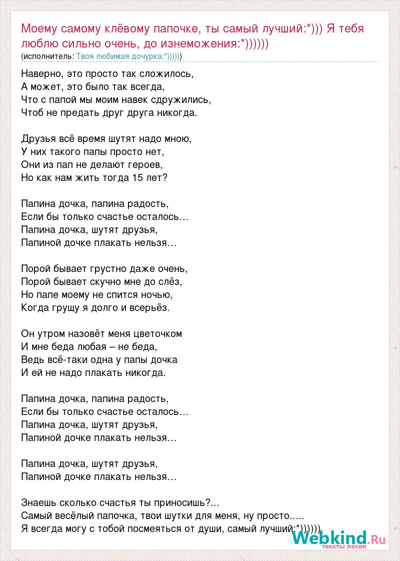 Текст песни дочка. Песня папиных дочек слова. Текст песни Папины Дочки. Слова песни Папины Дочки. Слова песни из папиных дочек.