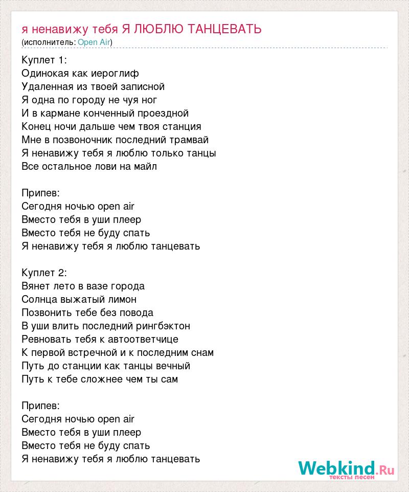 Песни со словом танцы. Текст песни ненавижу города. Я тебя ненавижу песня. Песня ненавижу города текст. Мама я танцую слова.