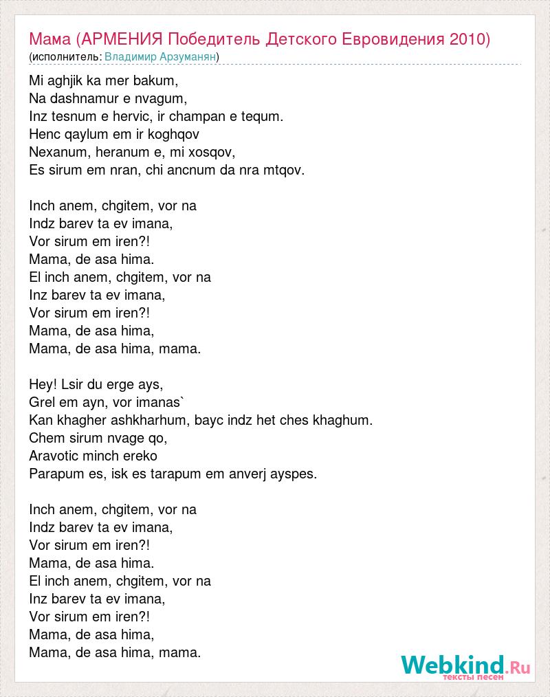 Армянский текст. Армения моя текст. Песня Hey mama. Слова армянского гимна. Мама Армения моя текст.