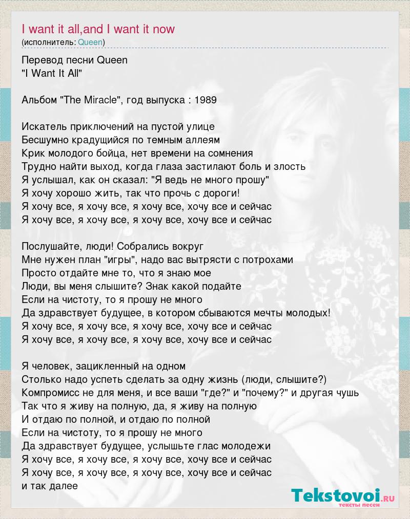 Песня слова me now. Now i Now слова. Перевод песни i want it all Cameron. All i want New Tribute перевод песни.