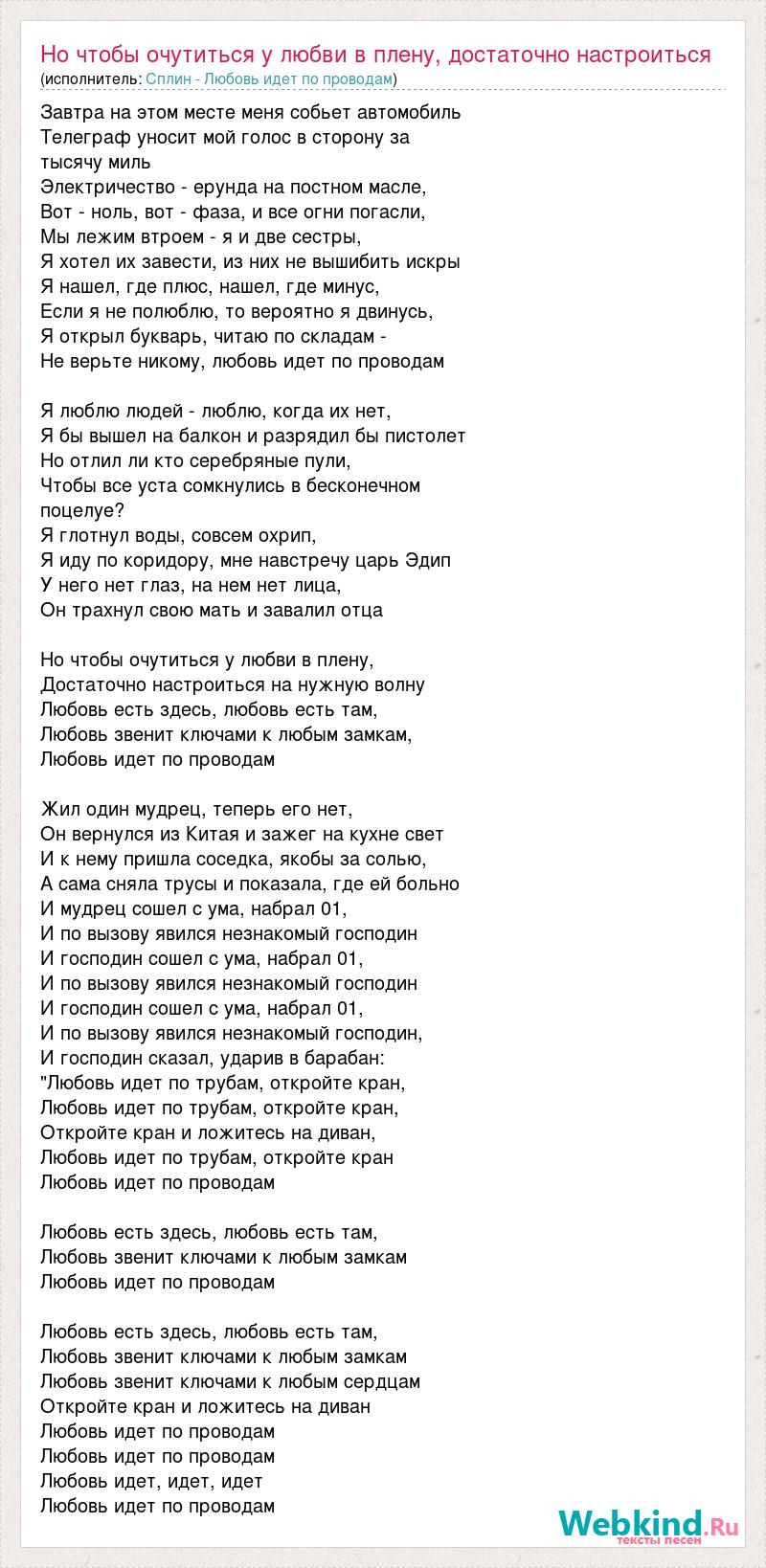 Текст песни Но чтобы очутиться у любви в плену, достаточно настроиться на  нужную волну. Любо, слова песни