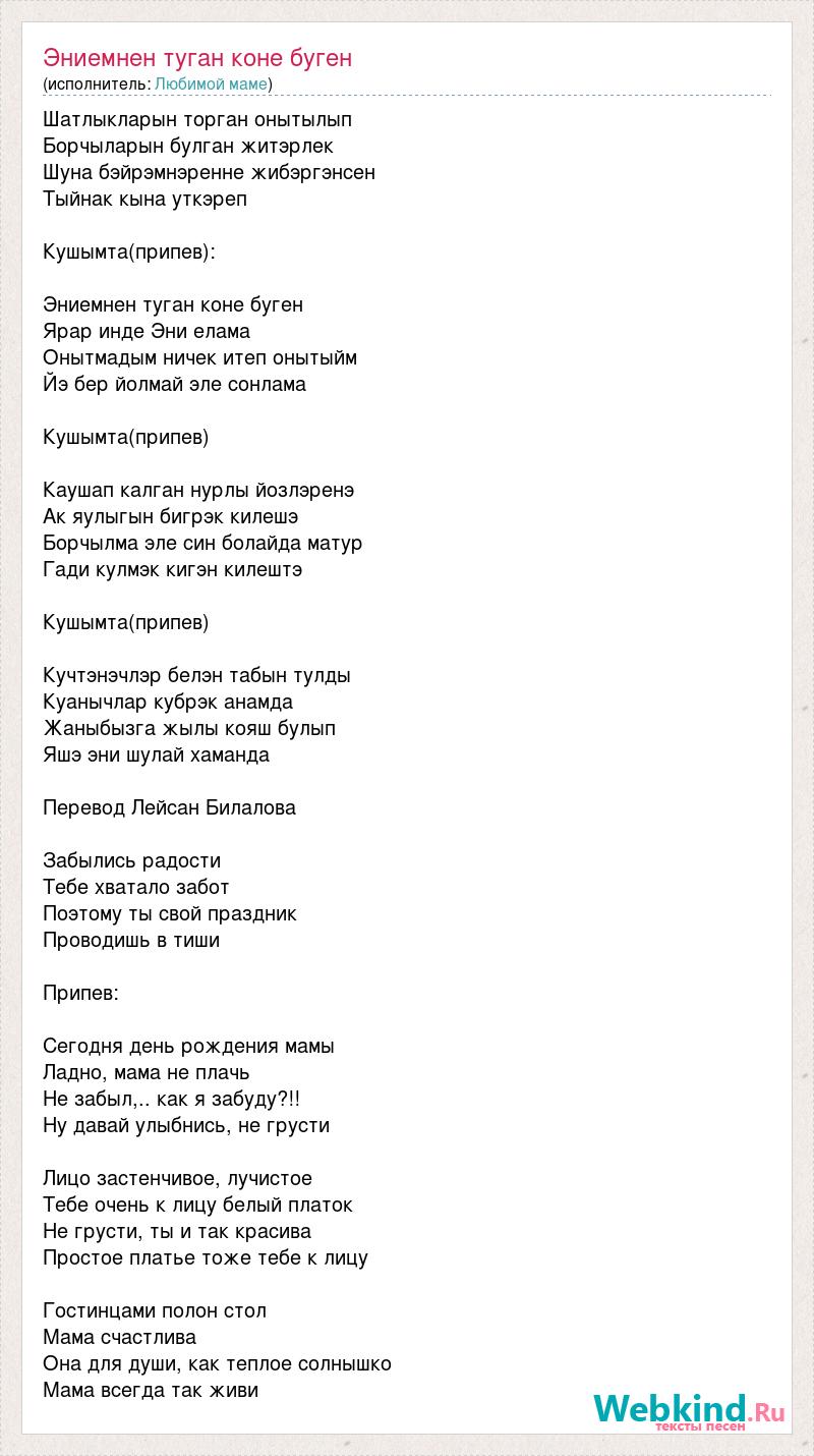 Салават фатхетдинов песня туган кон. Эниемнен туган коне буген текст. Туган кон песня на татарском Салават. Салават туган кон текст. Эниемнен туган коне песня на татарском слова песни.