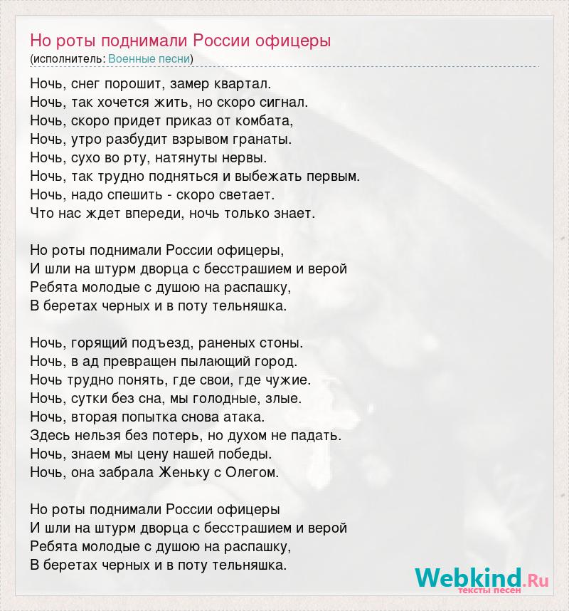 Текст песни подними вверх. Слова песни офицеры. Песня офицеры текст песни. Господа офицеры текст.