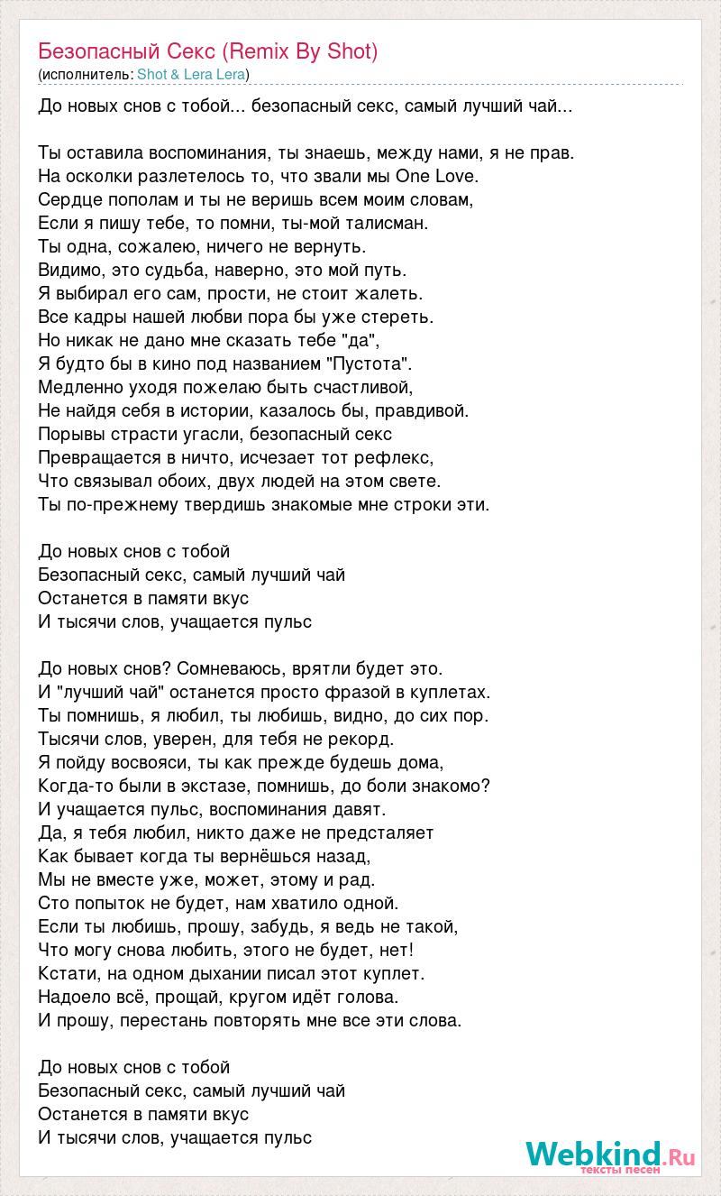 Скачать Песню шот и лера - безопасный секс Бесплатно и слушать онлайн | localbarber.ru