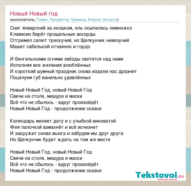 Новогодняя песня свечи. Новый год минусовки бесплатно. Шумный новый год текст. Текст песни новогодние свечи. Народный артист новый новый год текст.