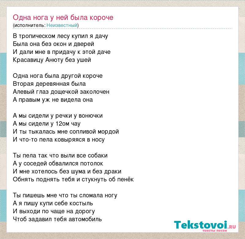 Песня в тропическом лесу купил я дачу. Одна нога была у ней короче другая деревянная была текст. Одна нога её была короче другая деревянная была песня. Короткая песня текст. Сидели мы у речки у вонючки текст.