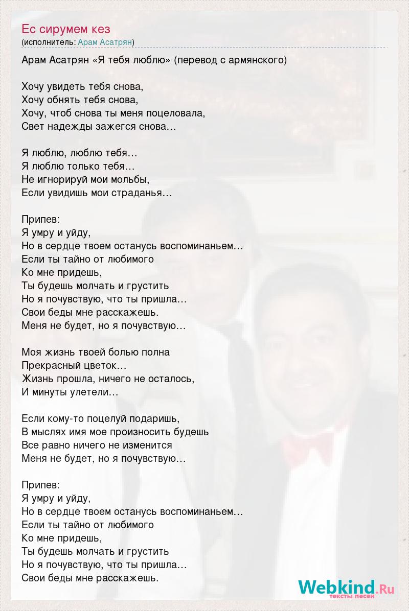 Песня ес кез сирумем. Сирумем кез картинки. Сирюм ем кез морацел ЕС слова песни.