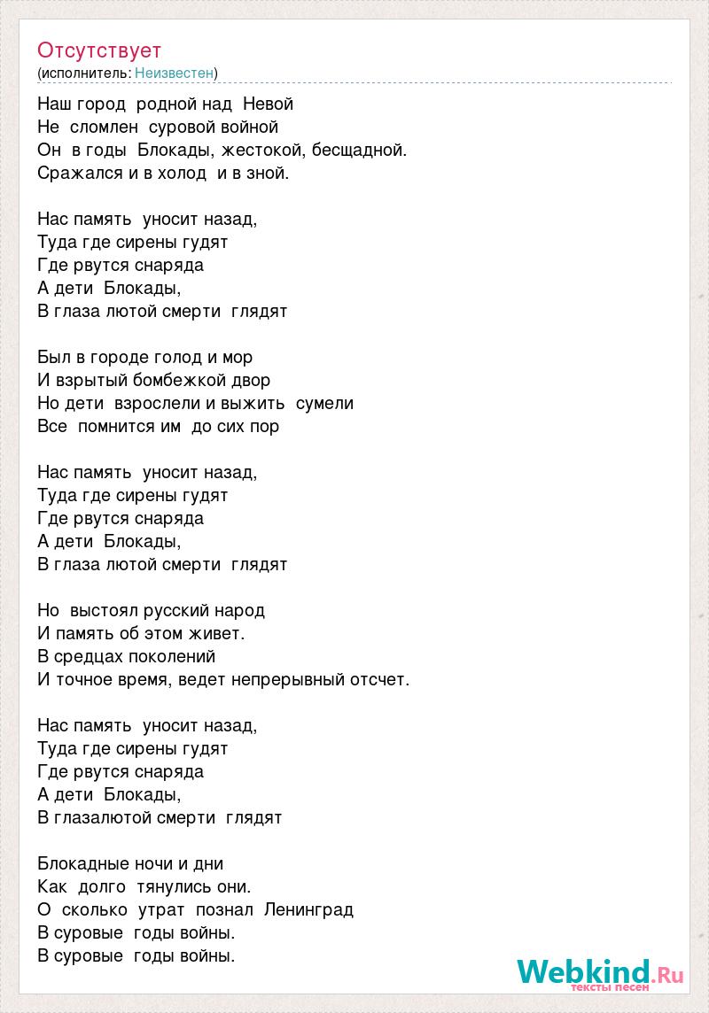 Текст песни наш город родной над Невой. Текст песни дети блокады наш город родной над Невой.