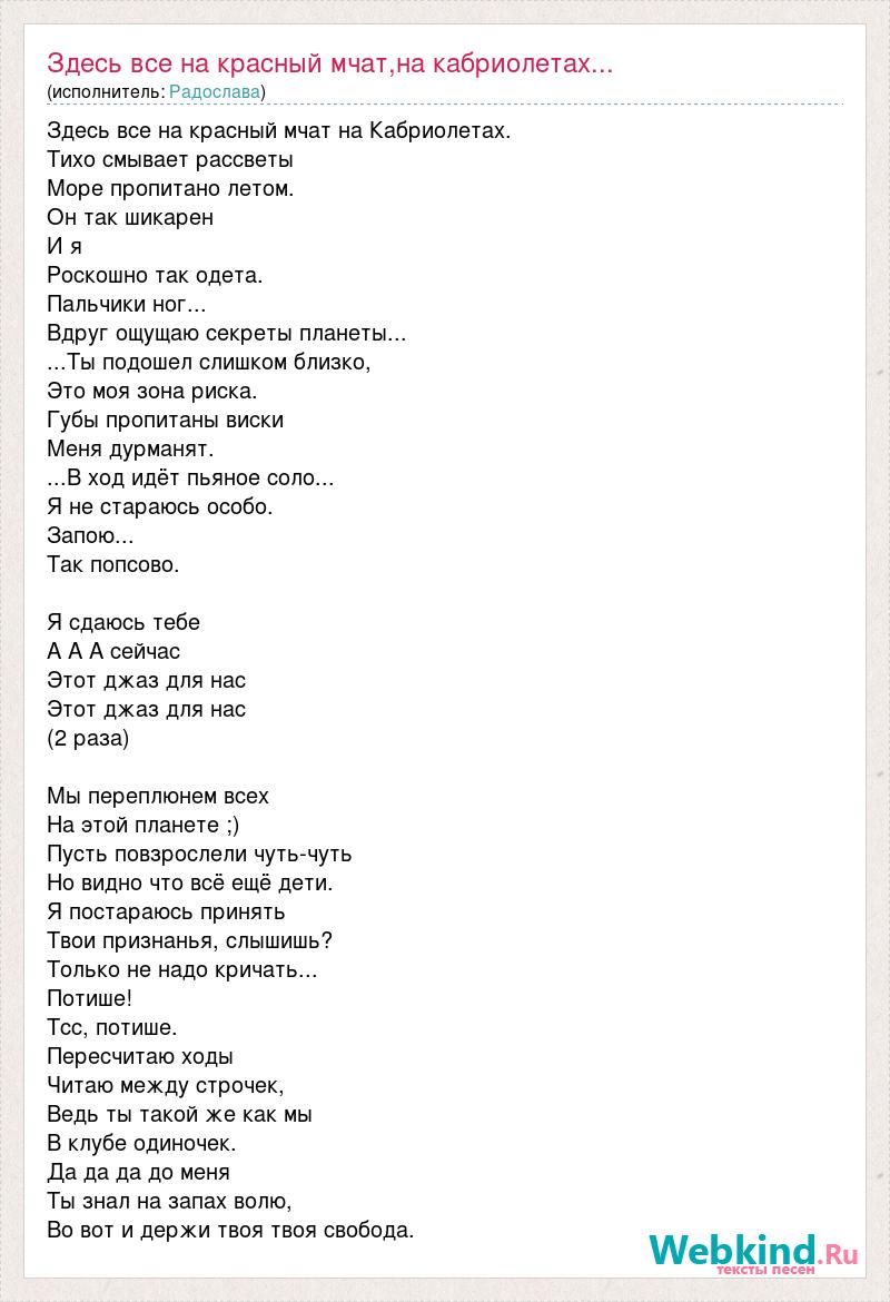 Текст песни Здесь все на красный мчат,на кабриолетах
