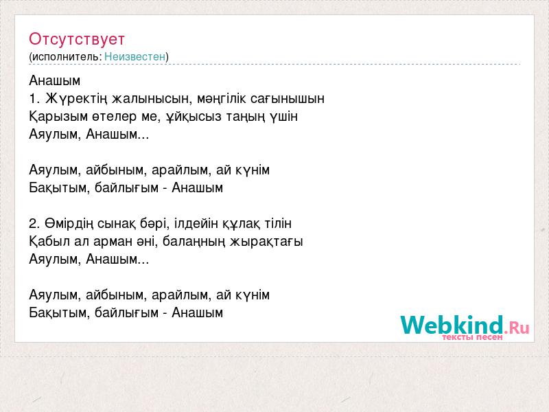 Песни анашим. Анашым текст песни.