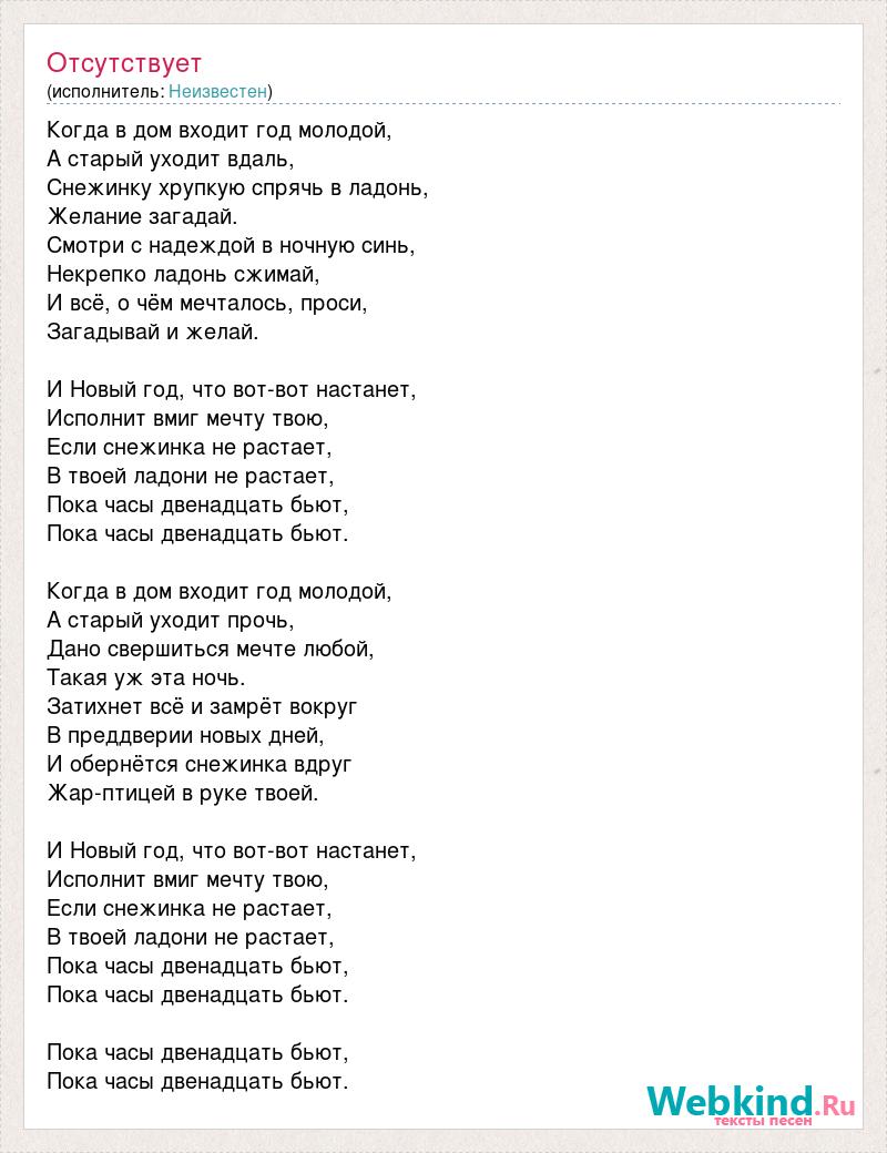 Обработка минусовки. Снежинка когда приходит год молодой. Пока 12 бьют песня текст. Песня Снежинка. Пока часы 12 бьют песня текст.