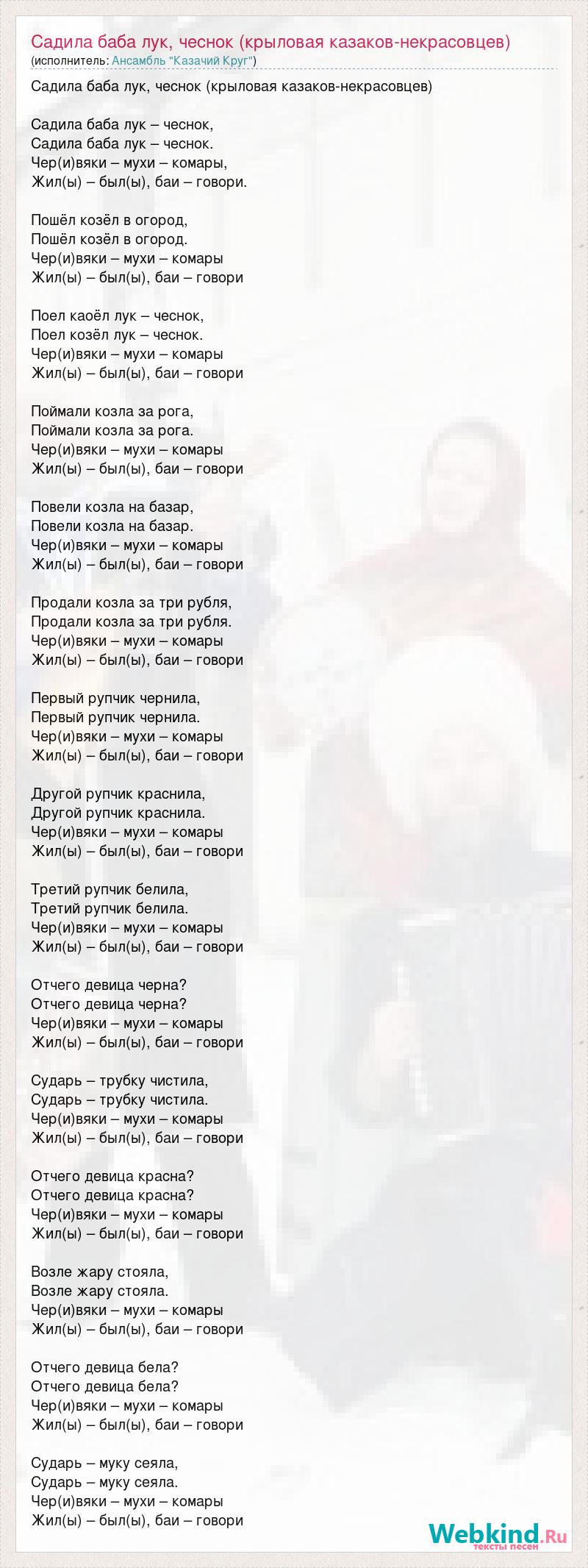 Текст песни Садила баба лук, чеснок крыловая казаков-некрасовцев, слова песни