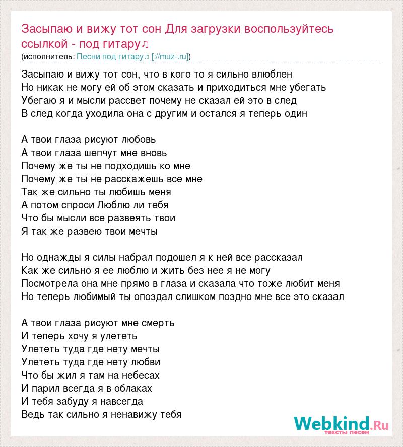 Текст песни Засыпаю и вижу тот сон Для загрузки