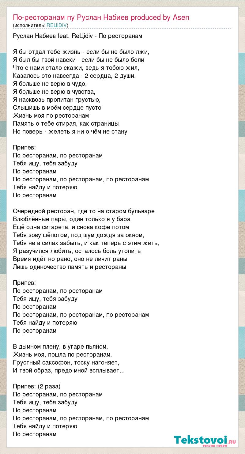 По ресторанам тебя нашел и потерял. Текст песни по ресторанам. Слова песни по ресторанам по ресторанам. Слова песни по ристарана.