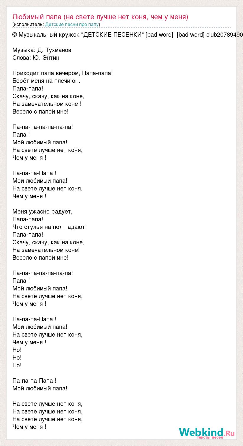 Текст песни Любимый папа (на свете лучше нет коня, чем у